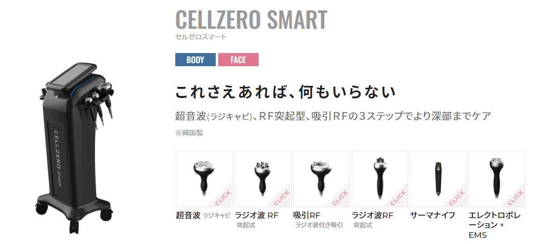 じぶんdeエステセルゼロスマートCELLZEROSMART