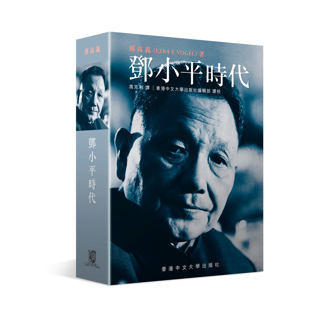 鄧小平時代（繁體版．平裝）/邓小平时代（繁体版．平装） 傅高義