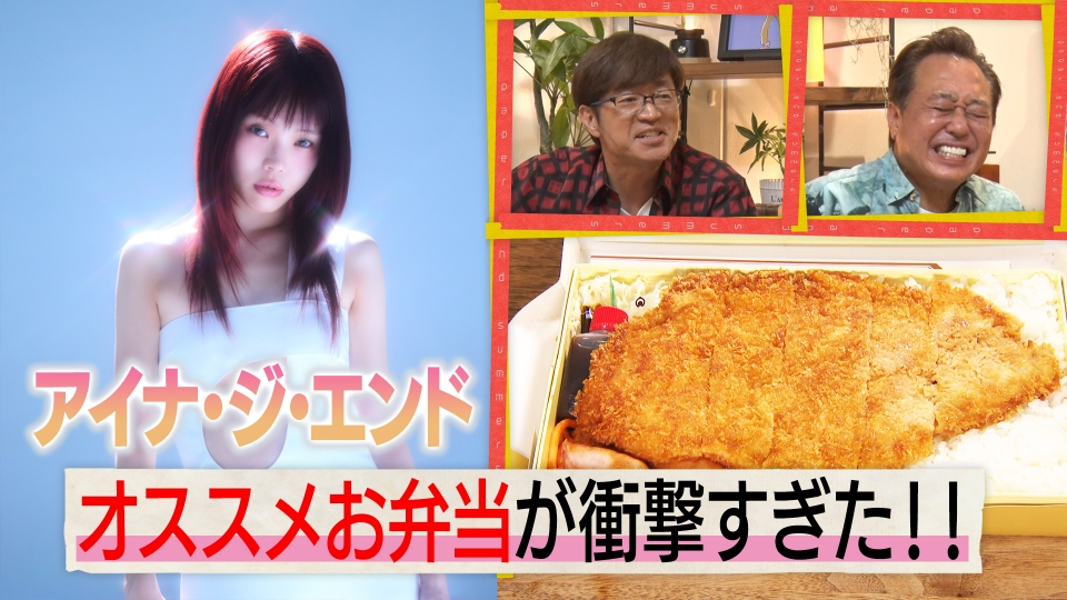 紙とさまぁ～ず 11月18日(火)放送分 ゲストはアイナ・ジ・エンドの