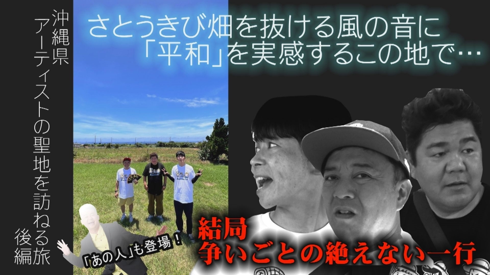 ゴリパラ見聞録 8月16日(金)放送分 日本全国どこへでも全力で旅をし