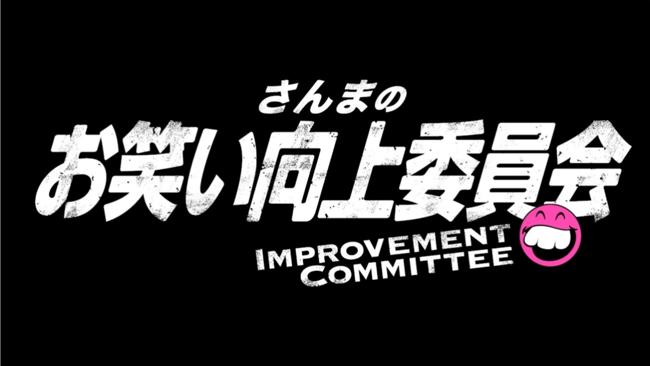 さんまのお笑い向上委員会 11月4日 リアルタイム配信 ジャングル