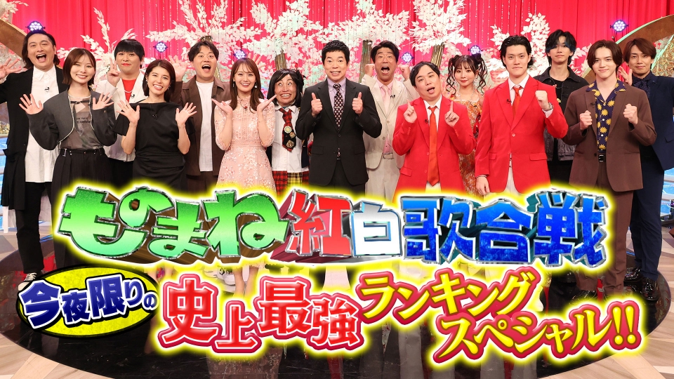 爆笑そっくりものまね紅白歌合戦スペシャル｜バラエティ｜見逃し無料