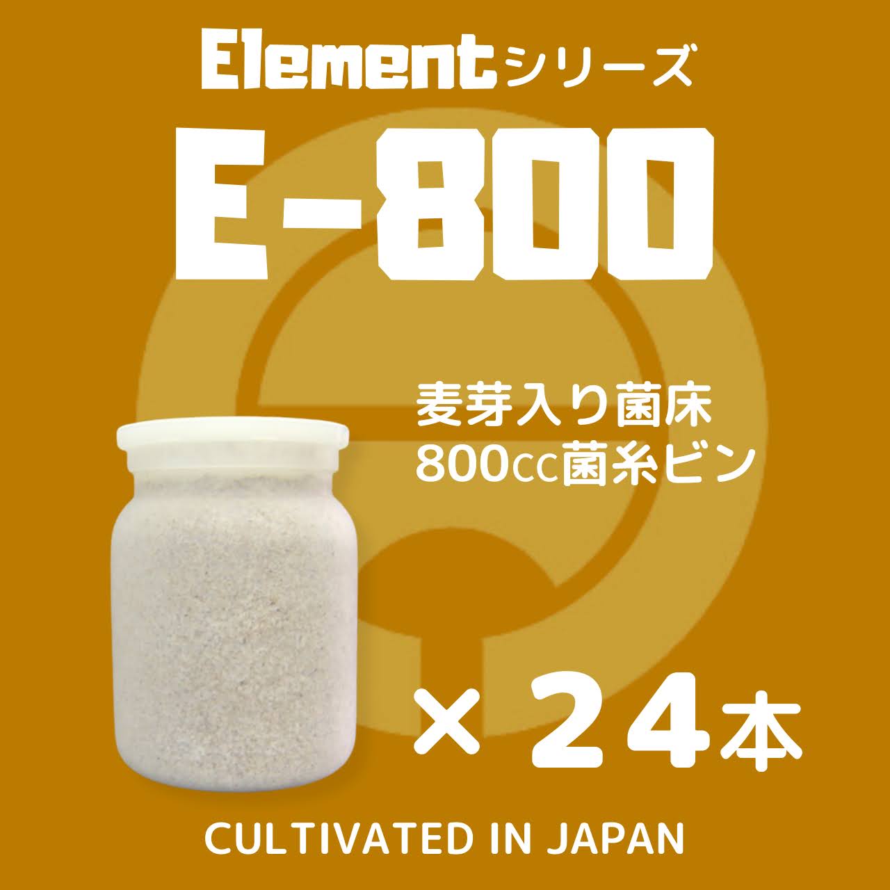 月夜野きのこ園クワガタ菌床販売部 / E-800 24本入(菌糸瓶・菌糸ビン)