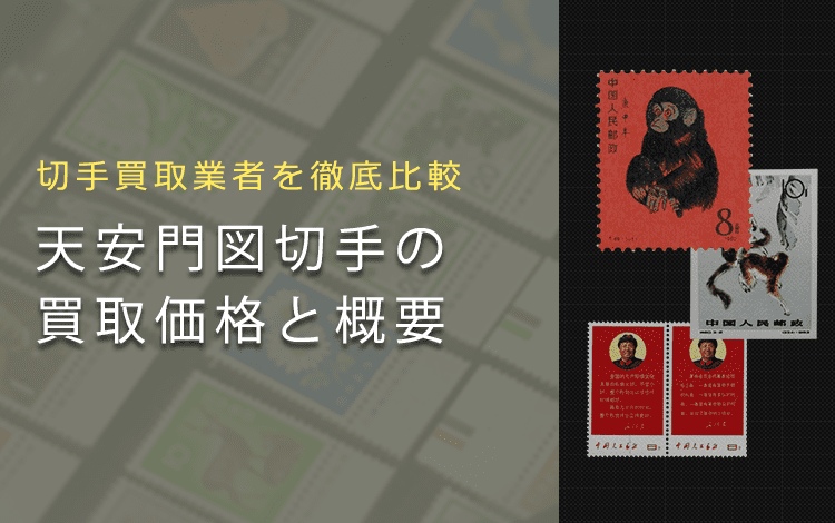未使用】中国切手 天安門図第5版 1万円+2万円