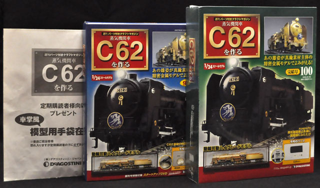 デアゴスティーニ 蒸気機関車C62を作る 100巻セット 工具付き