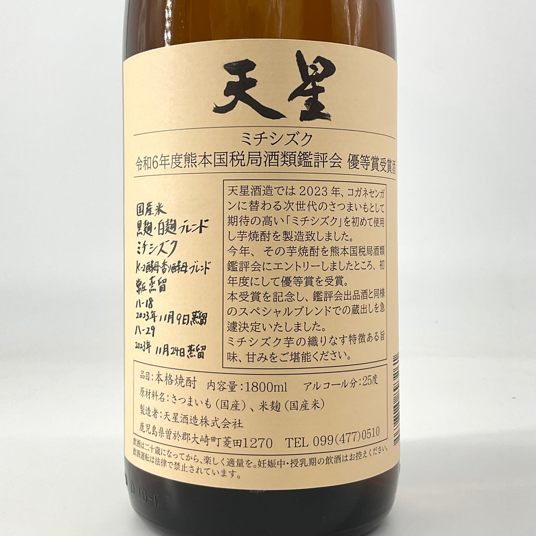 特約店限定〉本格芋焼酎 天星 ミチシズク 熊本国税局酒類鑑評会優等賞