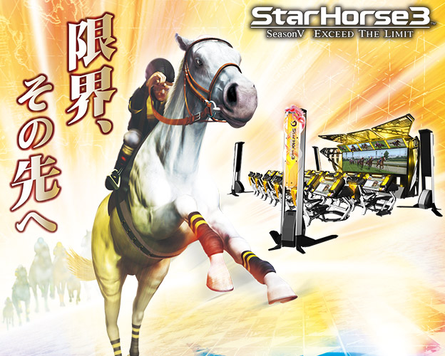 Season V EXCEED THE LIMIT 情報 | SeasonV新要素 | StarHorse3