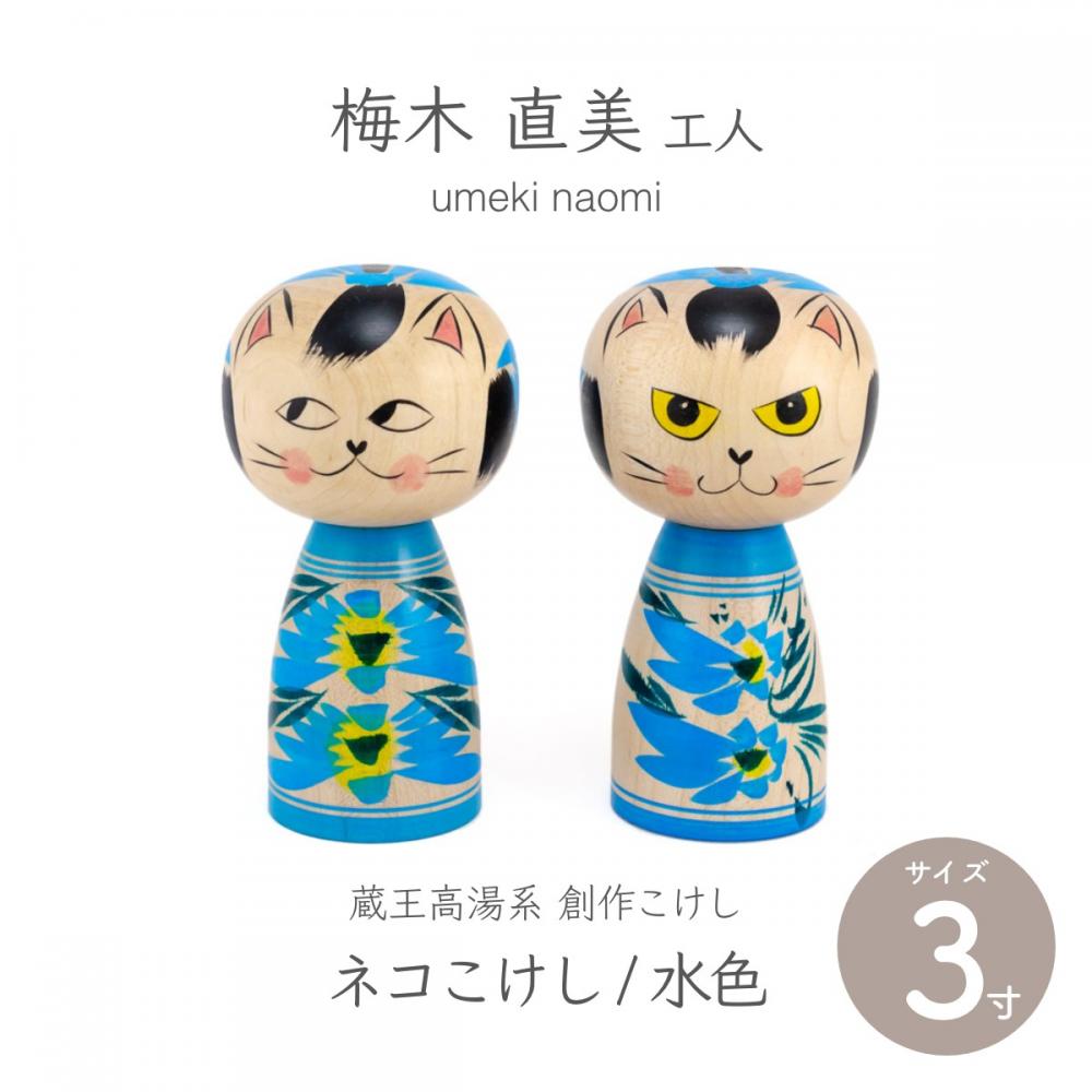 蔵王高湯系 創作こけし ネコこけし 3寸 約9cm 水色 2種類 梅木直美作