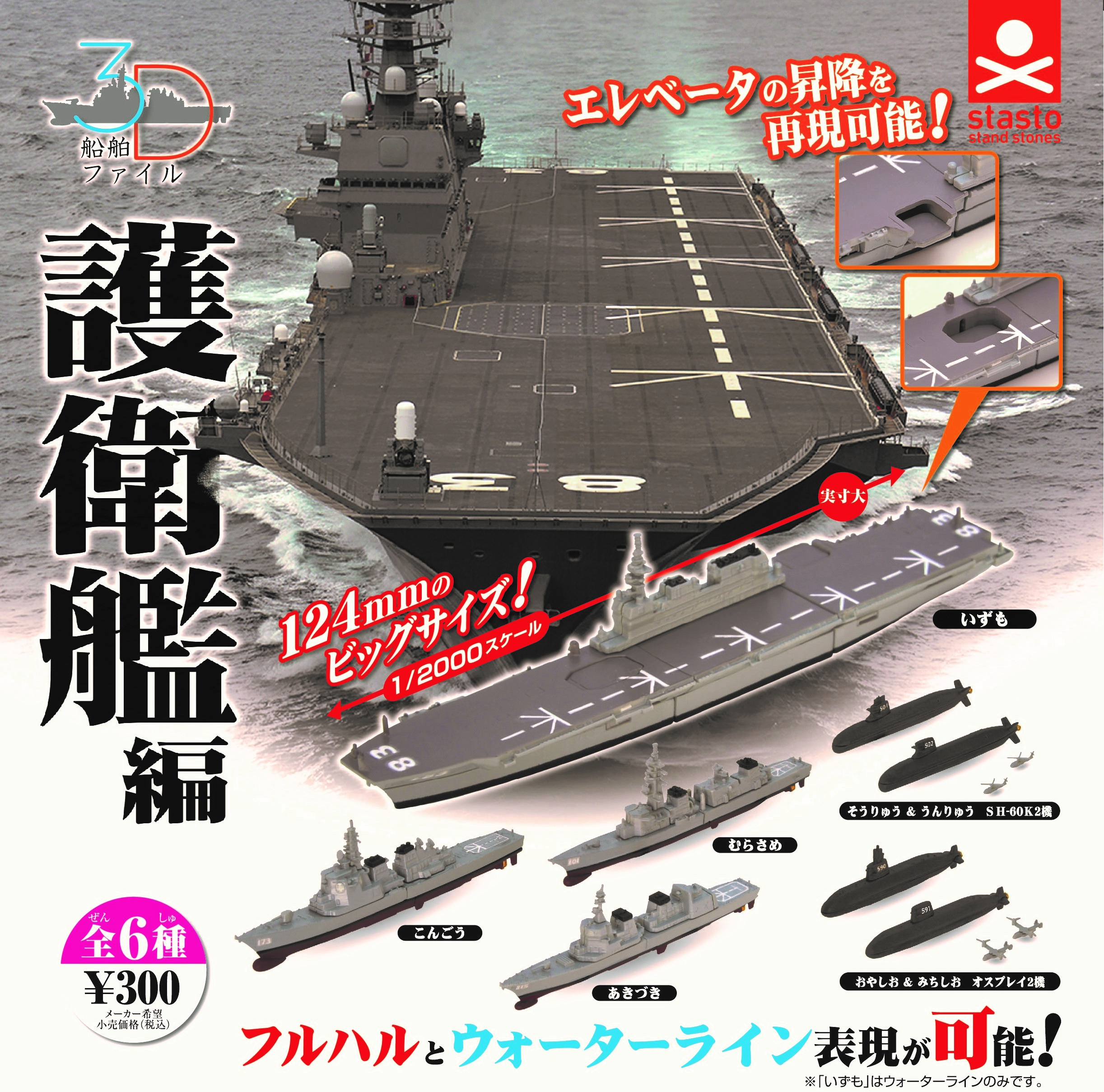 standstones 3Dファイルシリーズ 護衛艦編