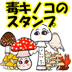 dokukinokoの毒きのこラインスタンプ - LINE スタンプ | LINE STORE