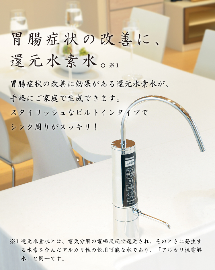 還元水素水生成器 | システムキッチン・キッチン関連商品 | Panasonic