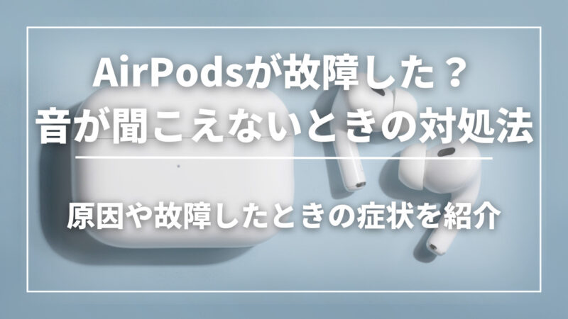 AirPodsが故障する原因は？音が聞こえないときの対処法や修理の費用