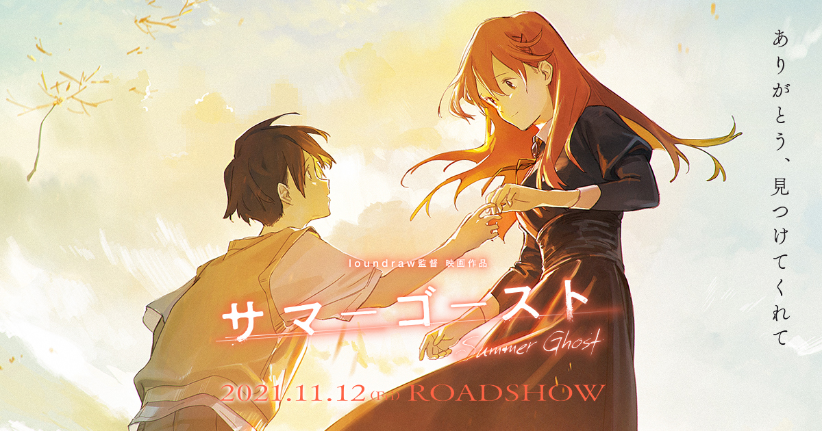 NEWS｜「サマーゴースト」公式サイト