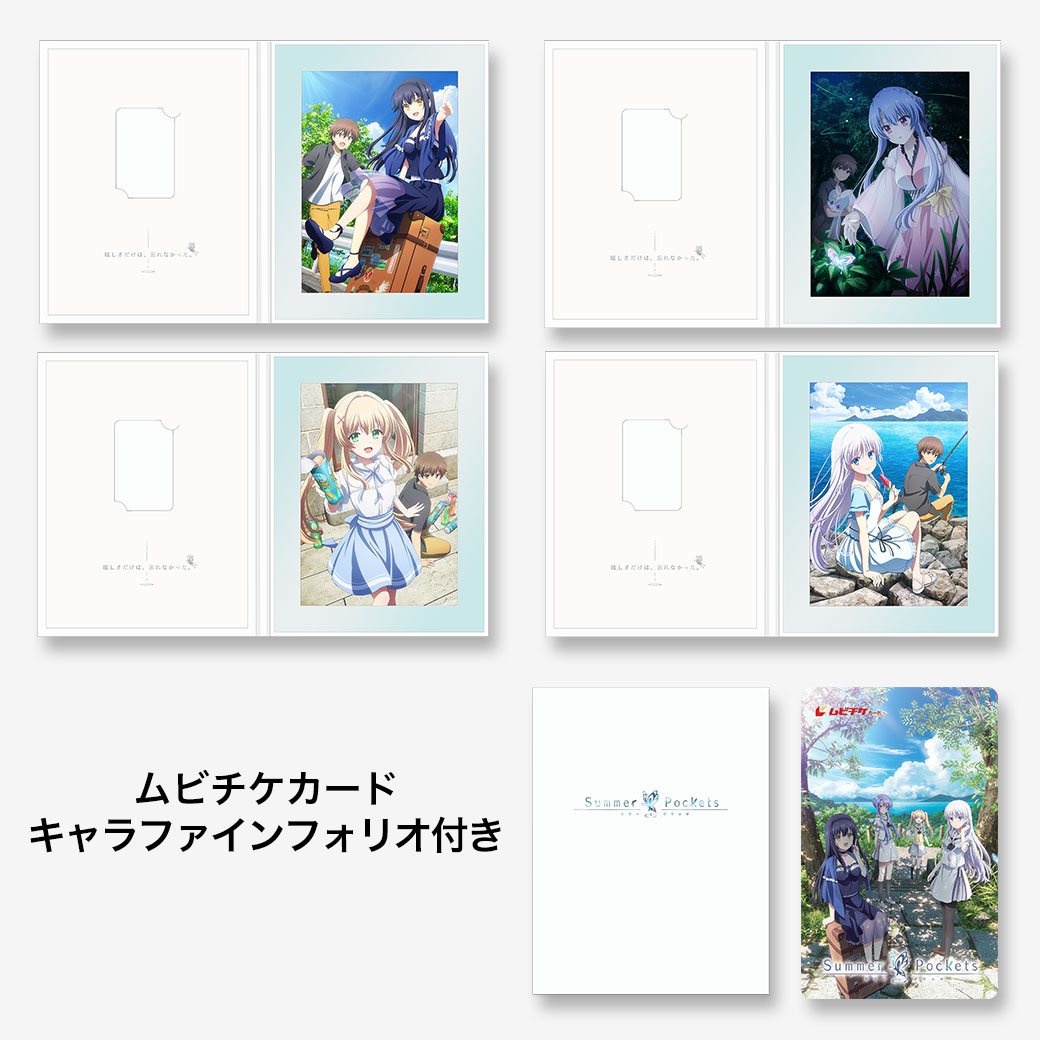 劇場編集版「Summer Pockets」入場者特典 短編小説4種セット TVアニメ