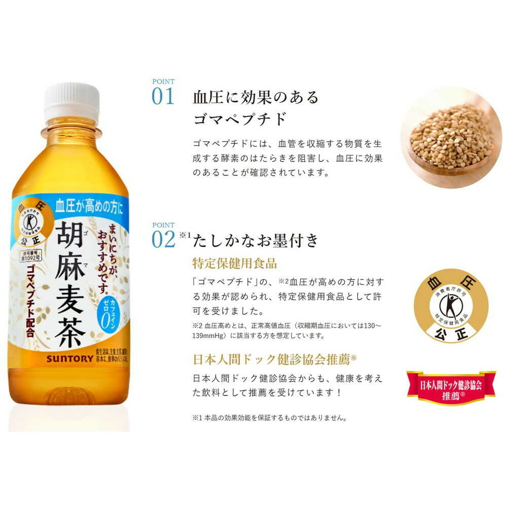 ◇【特保（トクホ）】サントリー 胡麻麦茶 350ml