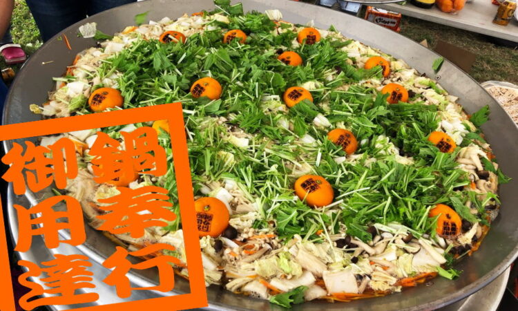 みかん鍋 | せとうちやまぐち周防大島［周防大島観光協会］