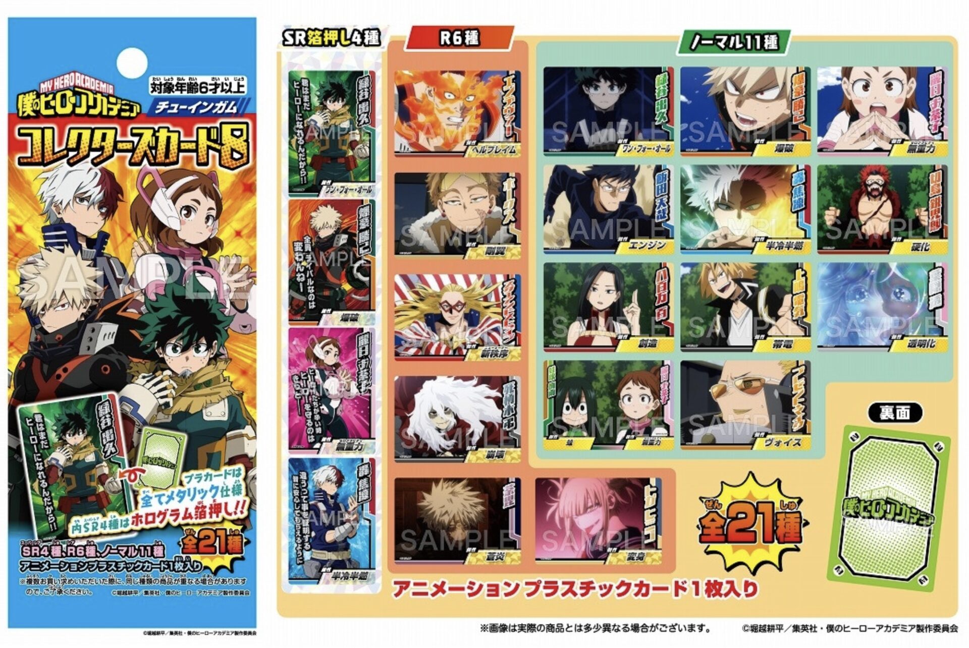 2024年8月12日】僕のヒーローアカデミア コレクターズカード8