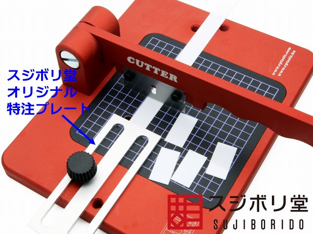スジボリ堂RPカッター Type SS プラ板を切断する工具（チョッパー
