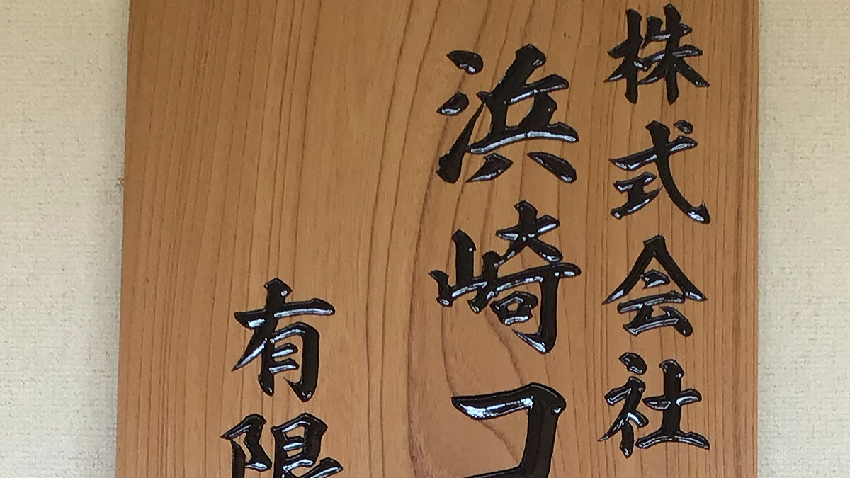 鹿児島県の方から木製看板ご注文