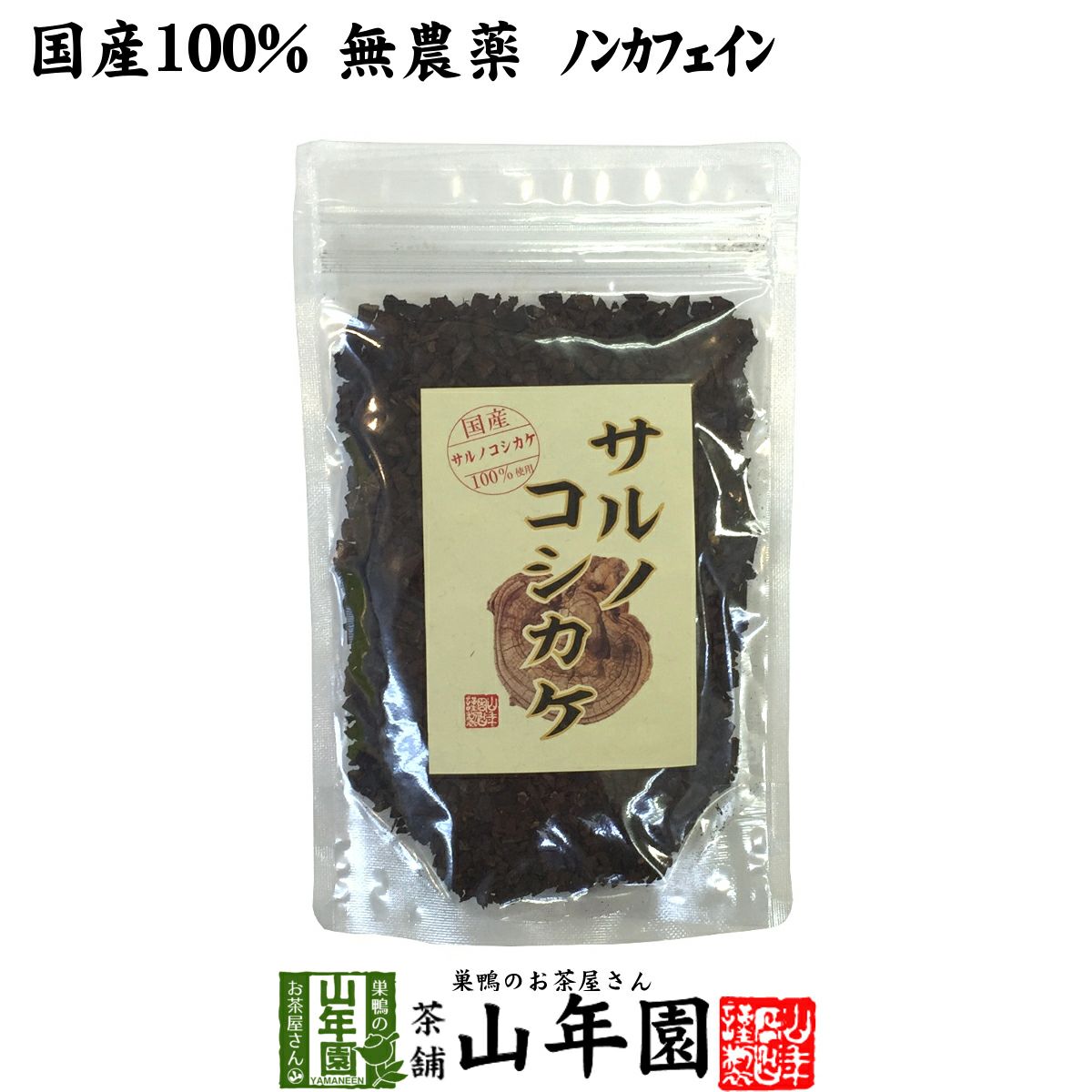 国産 100%】サルノコシカケ茶 70g 宮崎県産 ノンカフェイン 無農薬