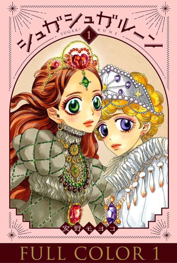 シュガシュガルーン』フルカラー 分冊版 全巻配信開始