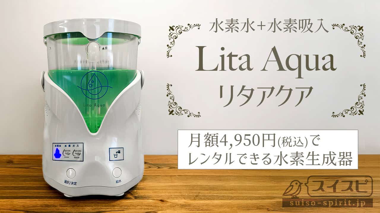 水素水生成器 リタアクア 中古 litaaqua-top1.jpg