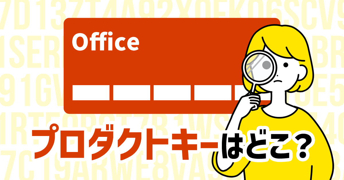 Microsoft Officeのプロダクトキーはどこ？確認方法は4つ！ | SuiSui