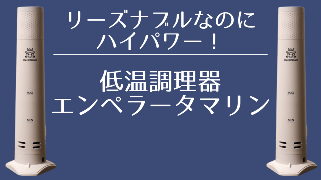 レビュー】ビギナーでも使いやすいコスパが良い低温調理器【エンペラー