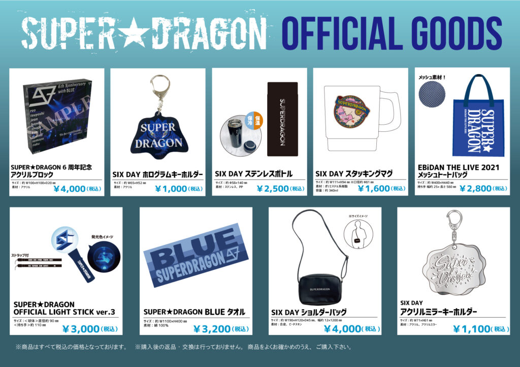 グッズ情報】『SUPER☆DRAGON LIVE TOUR 2022 -F2F-』オフィシャル