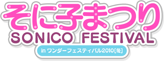 そに子まつり in ワンダーフェスティバル2010[冬] 特設ページ