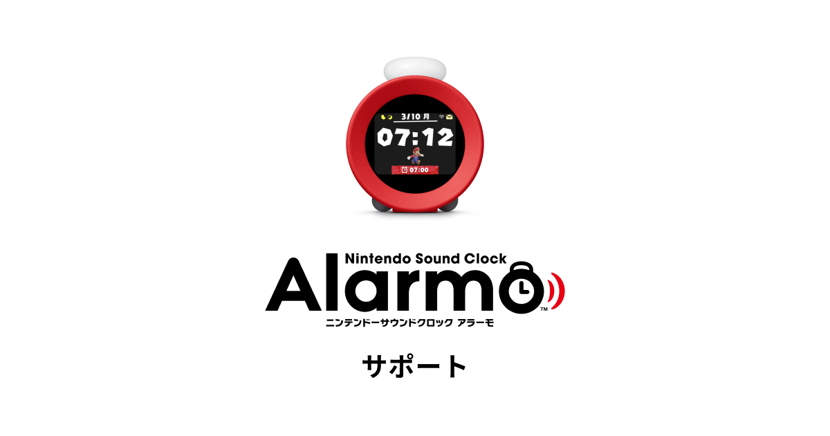 ニンテンドーサウンドクロック Alarmo サポート｜任天堂サポート