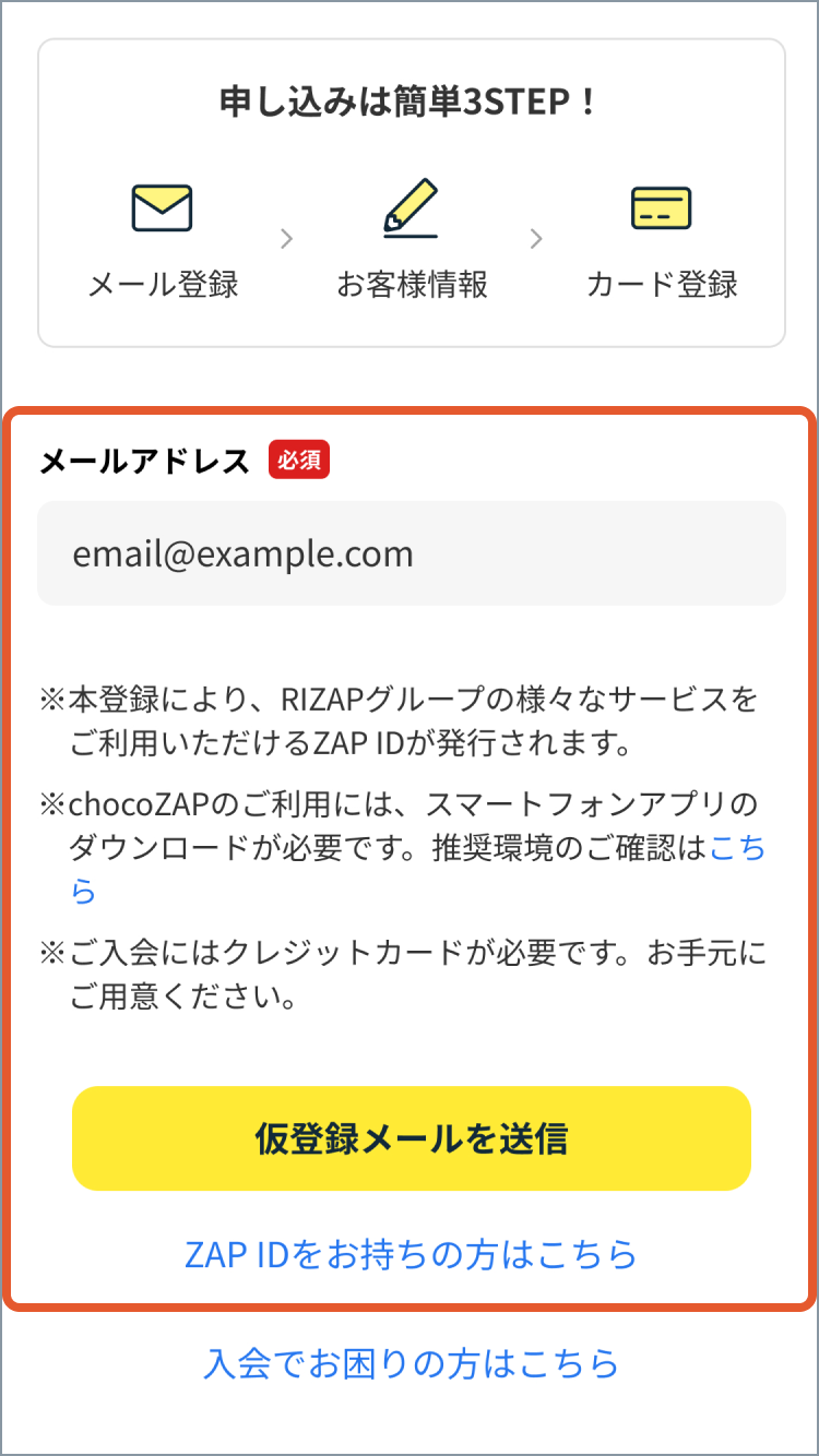 chocoZAPの入会方法を教えてください。 – トップ