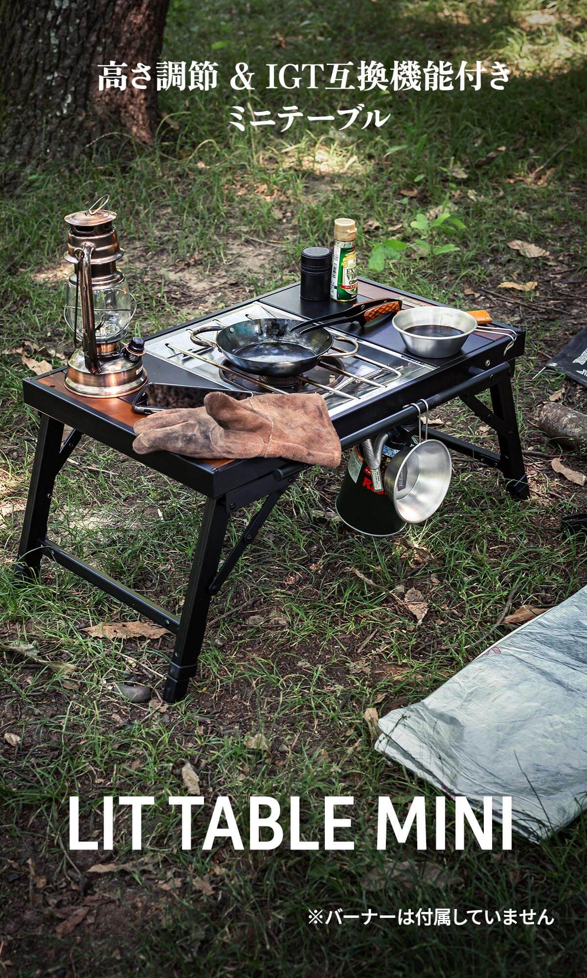 LIT TABLE MINI（リットテーブルミニ）キャンプ IGT