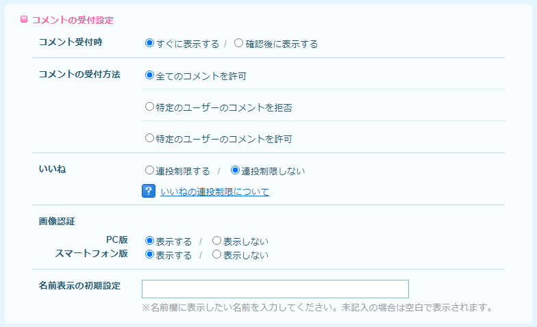 Blog PC版] コメント機能の設定について – livedoorお客様サポートセンター