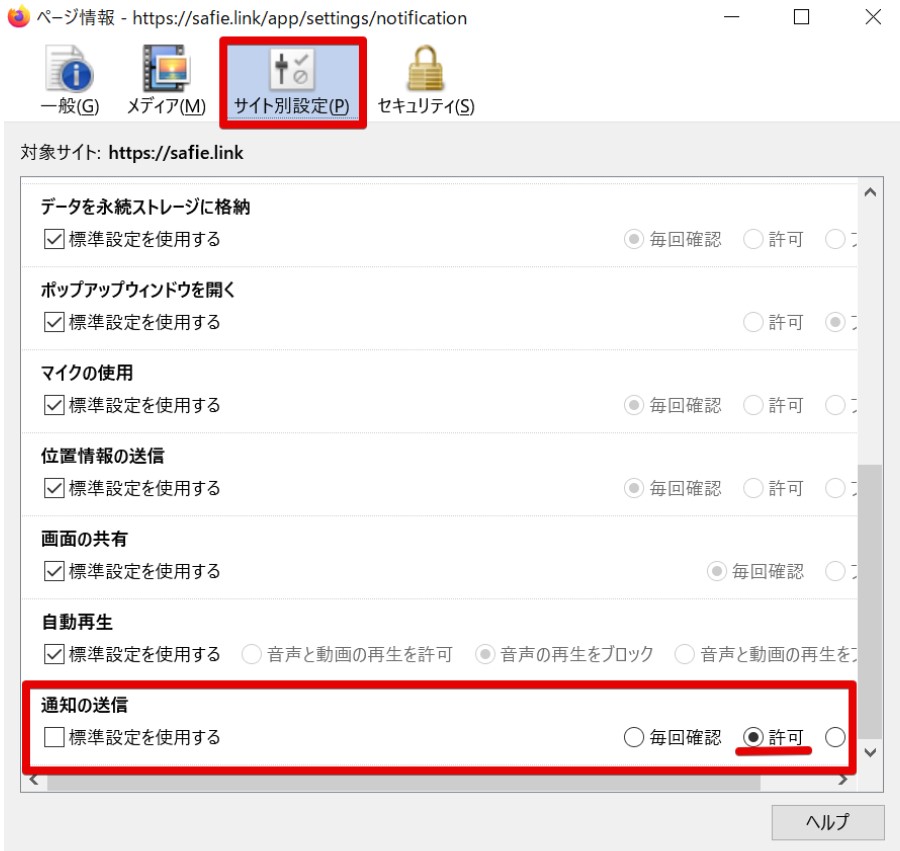 プッシュ通知を許可する方法 – Safieサポートセンター | ヘルプ | 防犯