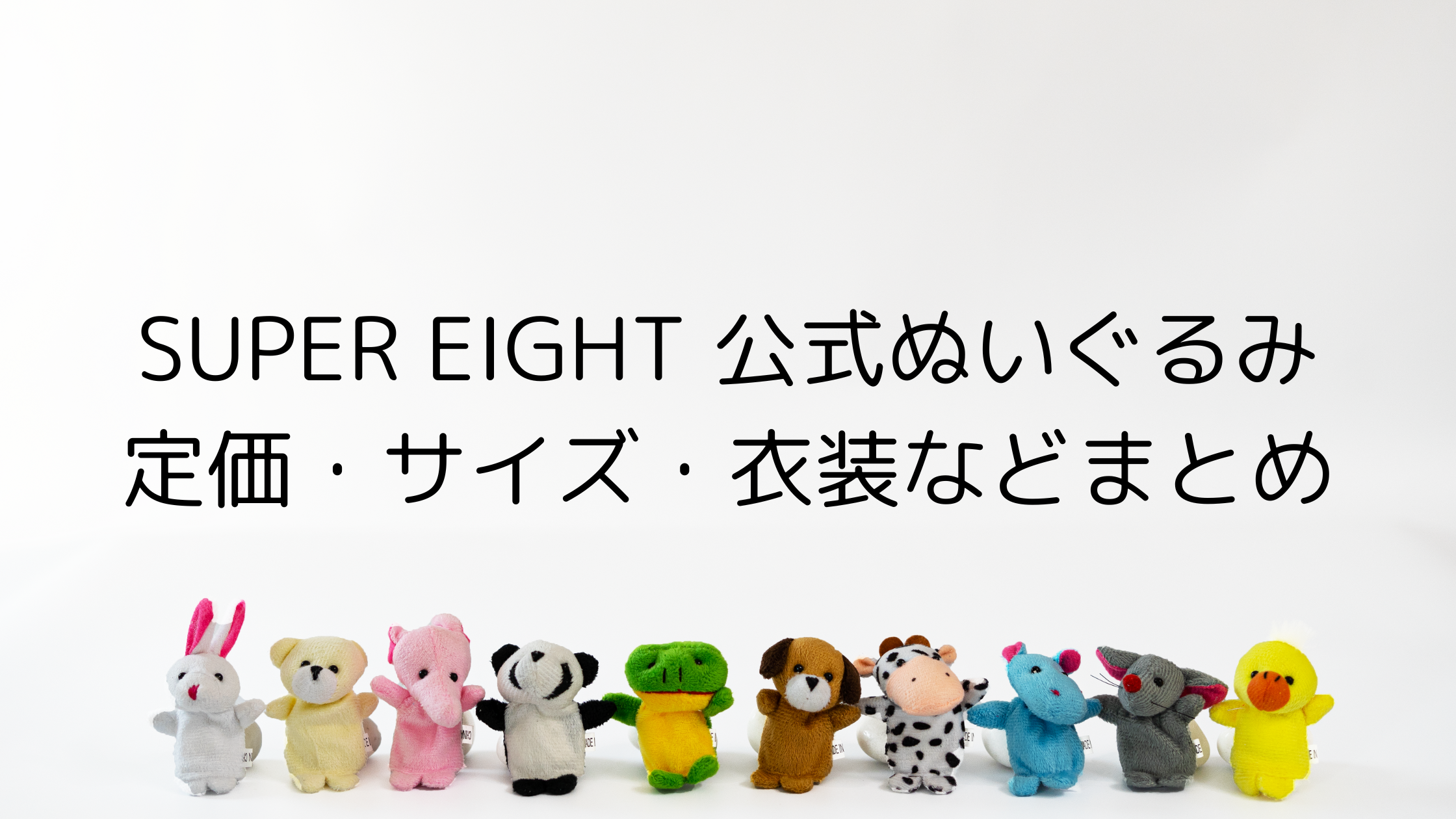 SUPER EIGHT 関ジャニ∞ 横山裕 ちびぬい ぬいぐるみ 新品】スーパー