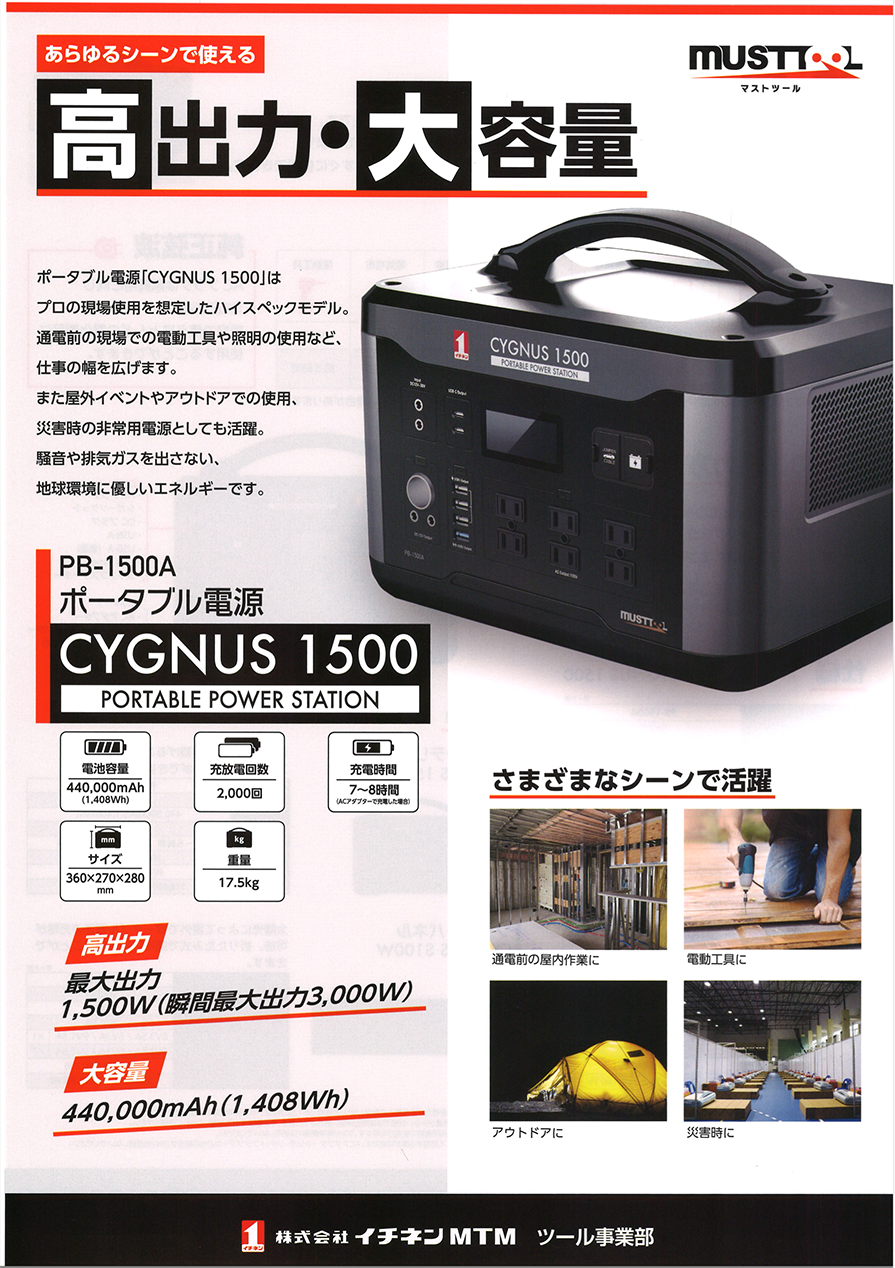ポータブル電源 CYGNUS 1500 | 鈴木機工株式会社