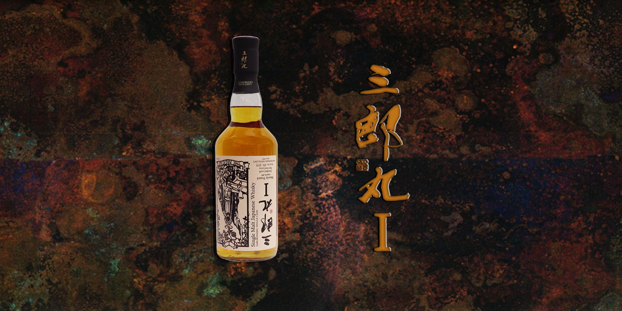 シングルモルト三郎丸Ⅰ THE MAGICIAN Exclusive for Suzukishuhan