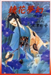 鏡花夢幻 泉鏡花／原作より|泉鏡花／〔原作〕 波津彬子／著|白泉社