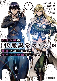 ハズレ枠の〈状態異常スキル〉で最強になった俺がすべてを蹂躙するまで