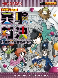 実験対決 学校勝ちぬき戦 42 科学実験対決漫画|ストーリーa． 文