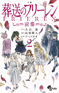 ポスターコレクション葬送のフリーレン 1|山田鐘人|小学館