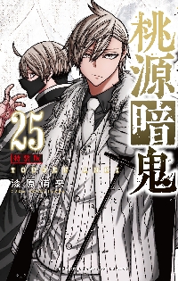 桃源暗鬼 26|漆原侑来|秋田書店|9784253004510|文苑堂オンライン