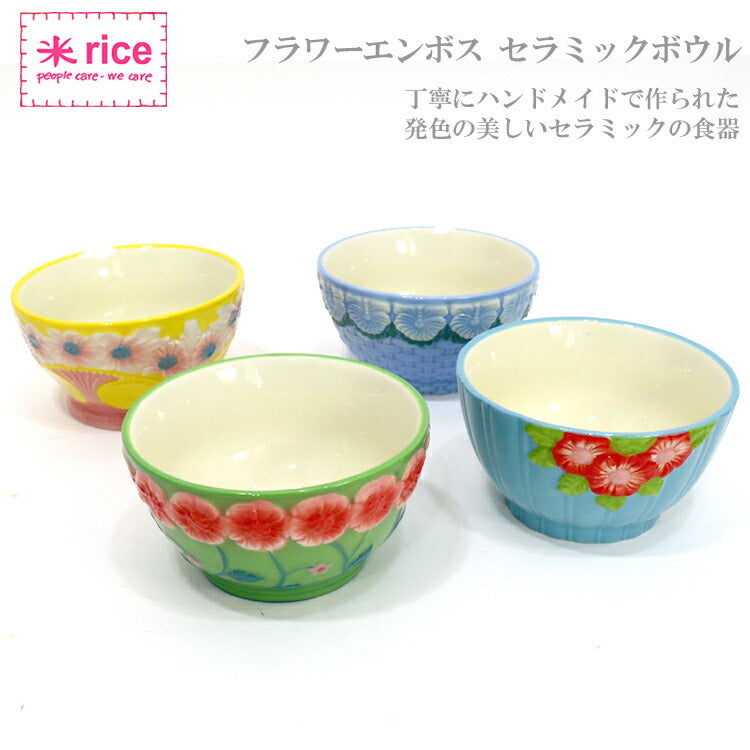 セラミックボウル フラワーエンボス デンマーク rice 食器 陶器 ライス