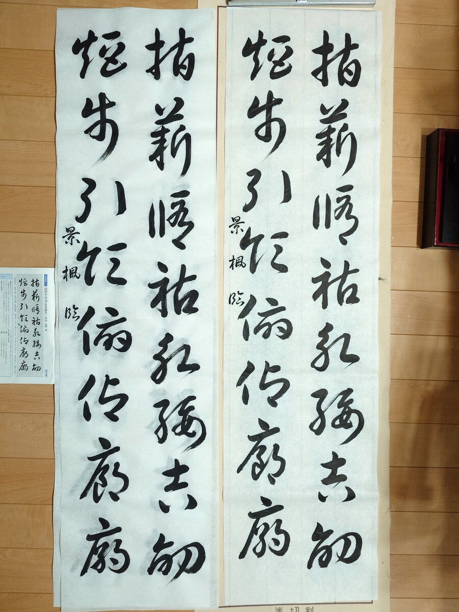 臨書部2024年2月号(2)真草千字文(条幅)仕上げ (3)半紙色々練習…年度末