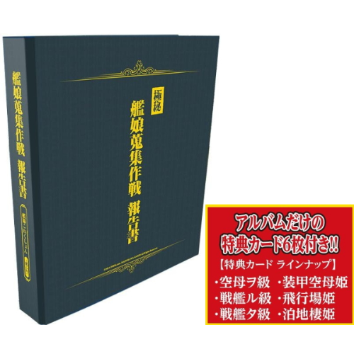 食玩王国オフィシャルウェブサイト ～艦これ～ カードアルバム-艦娘