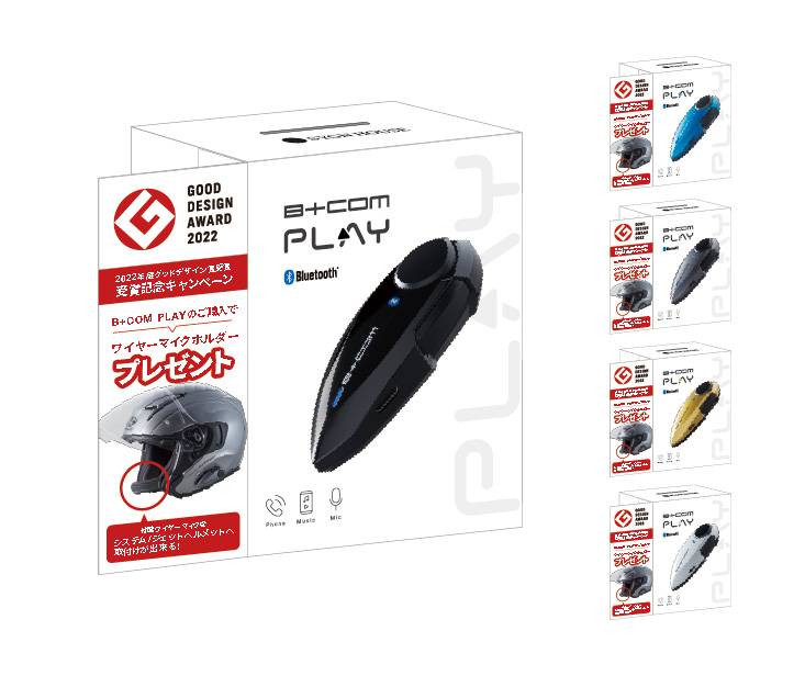 バイク用Bluetoothインカム「B+COM PLAY」、「2022 年度グッドデザイン