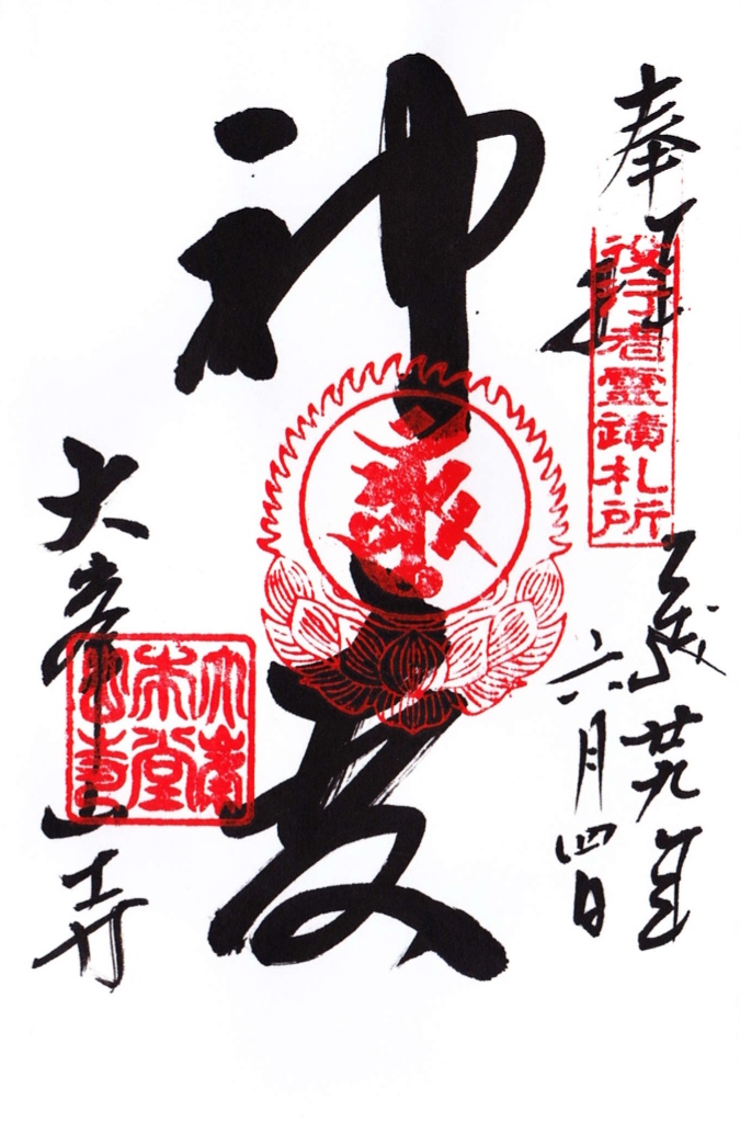 御朱印】大峯山寺 | 御朱印紹介所